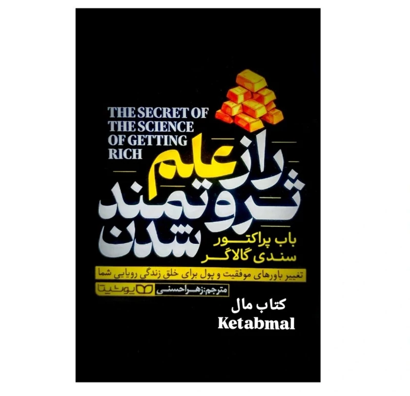 کتاب راز علم ثروتمند شدن اثر باب پراکتور سندی گالاگر انتشارات یوشیتا