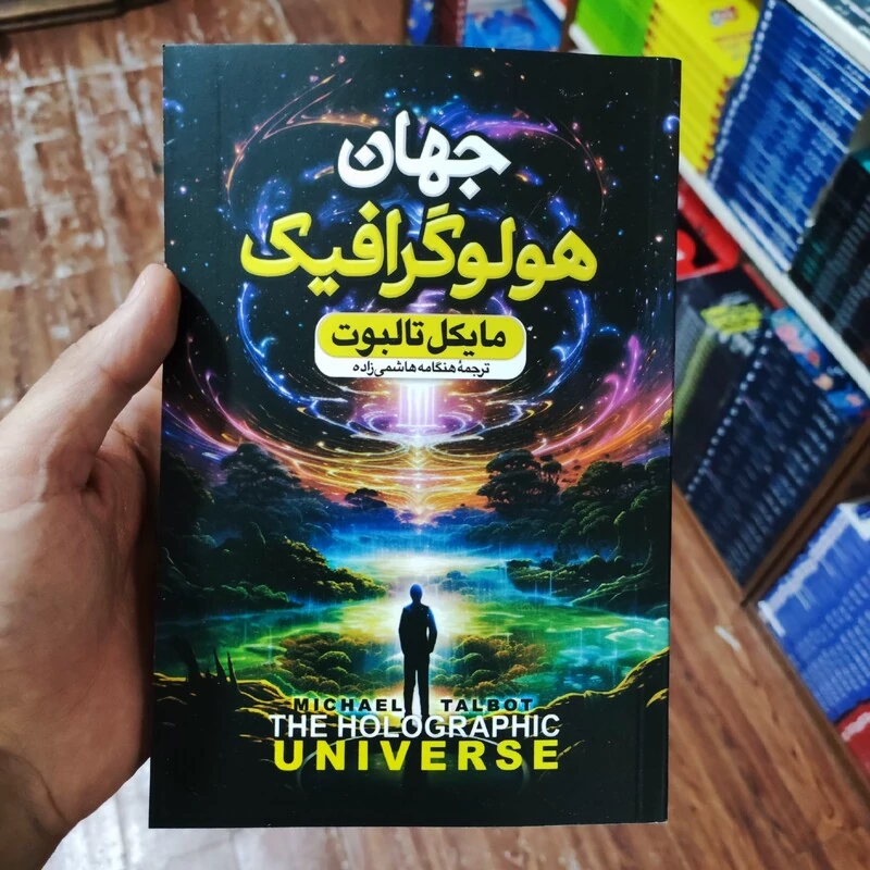 کتاب جهان هولوگرافیک اثر مایکل تالبوت انتشارات پارس اندیش