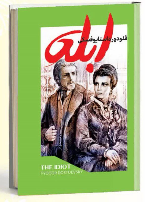 کتاب ابله اثر فئودور داستایوفسکی انتشارات