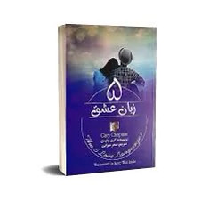کتاب 5 زبان عشق اثر گری چپمن انتشارات آزرمیدخت