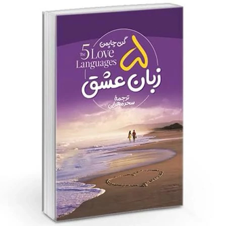 کتاب 5 زبان عشق اثر گری چپمن انتشارات آزرمیدخت