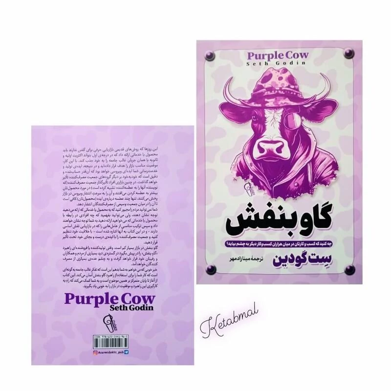 کتاب گاو بنفش اثر ست گودین انتشارات آزرمیدخت