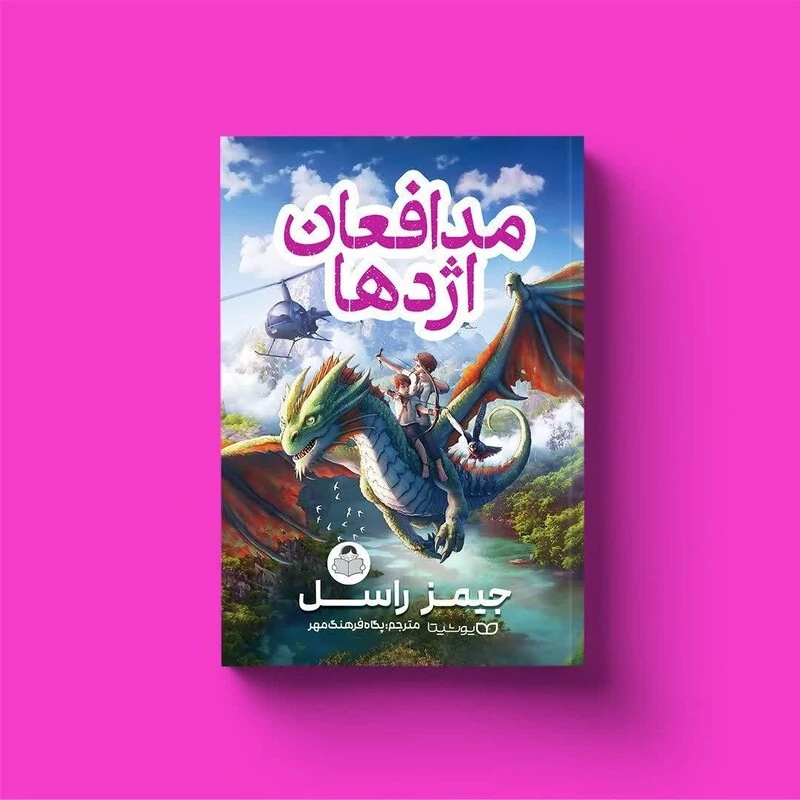 کتاب مدافعان اژدها اثر جیمز راسل انتشارات یوشیتا