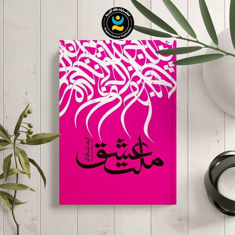 کتاب ملت عشق اثر الیف شافاک انتشارات نگاه آشنا