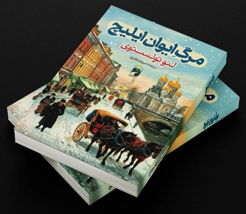 کتاب مرگ ایوان ایلیچ اثر لئو تولستوی انتشارات خودمونی