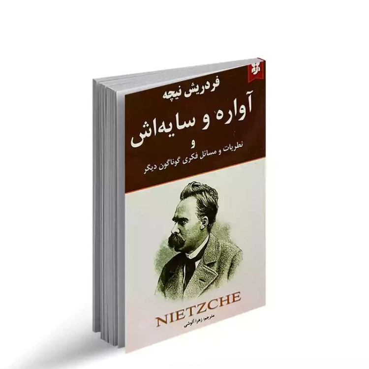 کتاب آواره و سایه اش اثر فردریش نیچه انتشارات نیک فرجام
