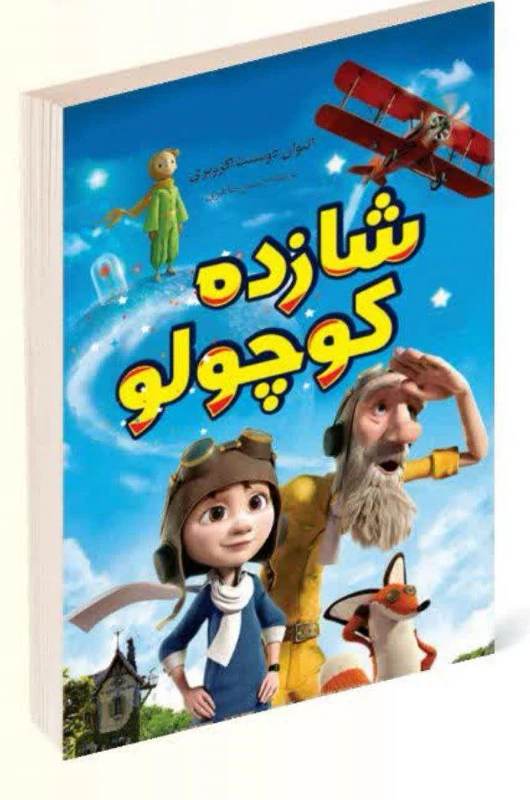 کتاب شازده کوچولو اثر آنتوان دوسنت اگزوپری انتشارات داریوش