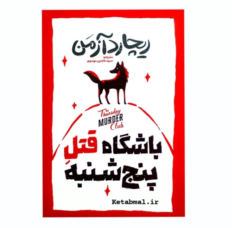 کتاب باشگاه قتل پنجشنبه اثر ریچارد آزمن انتشارات آذربیان