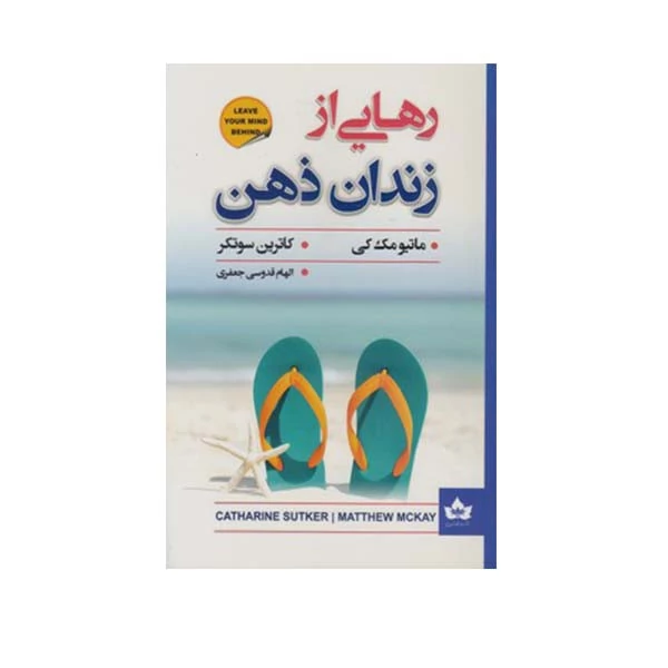 کتاب رهایی از زندان ذهن اثر متیو مک کی و کاترین سوتکی انتشارات شاهدخت پاییز