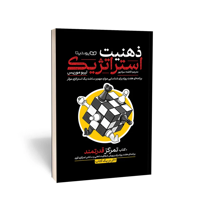 کتاب ذهنیت استراتژیک اثر تیبو موریس انتشارات یوشیتا