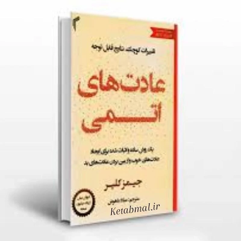 کتاب عادت های اتمی اثر جیمز کلیر انتشارات تیموری