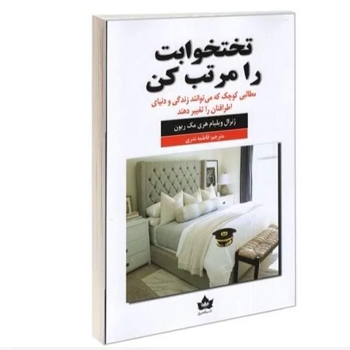 کتاب تخت خوابت را مرتب کن اثر ویلیام هری مک ریون انتشارات شاهدخت پاییز