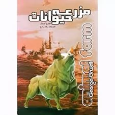کتاب مزرعه حیوانات اثر جورج اورول انتشارات آزرمیدخت