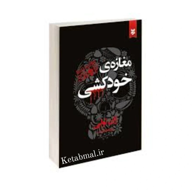 کتاب مغازه ی خودکشی اثر ژان تولی انتشارات نیک فرجام