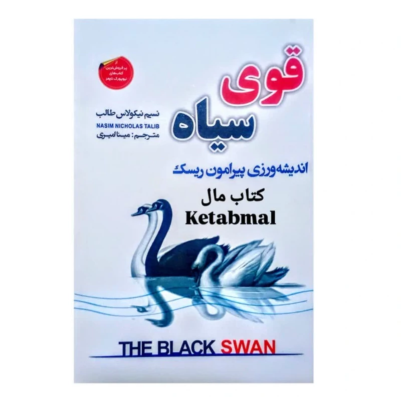 کتاب قوی سیاه اثر نسیم نیکولاس طالب انتشارات شاهدخت پاییز