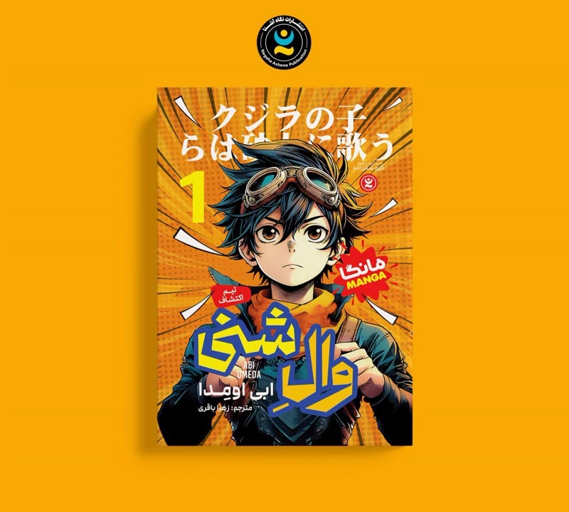 مانگا وال شنی جلد 1 اثر ابی اومدا انتشارات نگاه آشنا