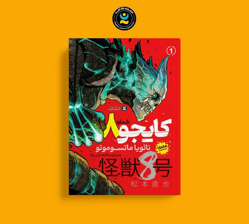 مانگا کایجو شماره 8 جلد 1 اثر نائویا ماتسوموتو انتشارات نگاه آشنا