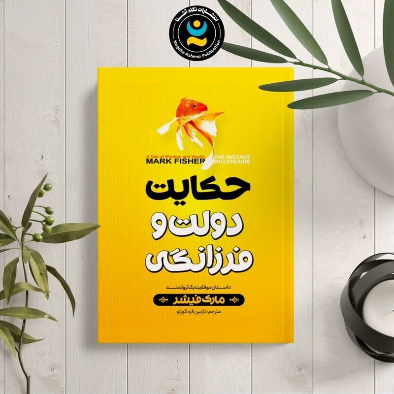کتاب حکایت دولت و فرزانگی اثر مارک فیشر انتشارات نگاه آشنا