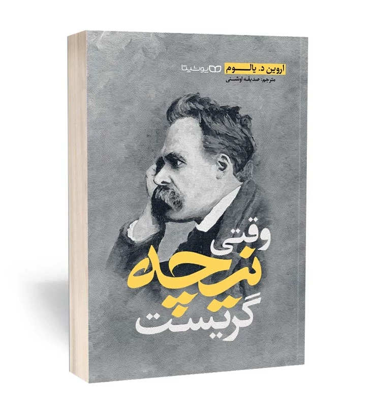 کتاب وقتی نیچه گریست اثر اروین د یالوم انتشارات یوشیتا