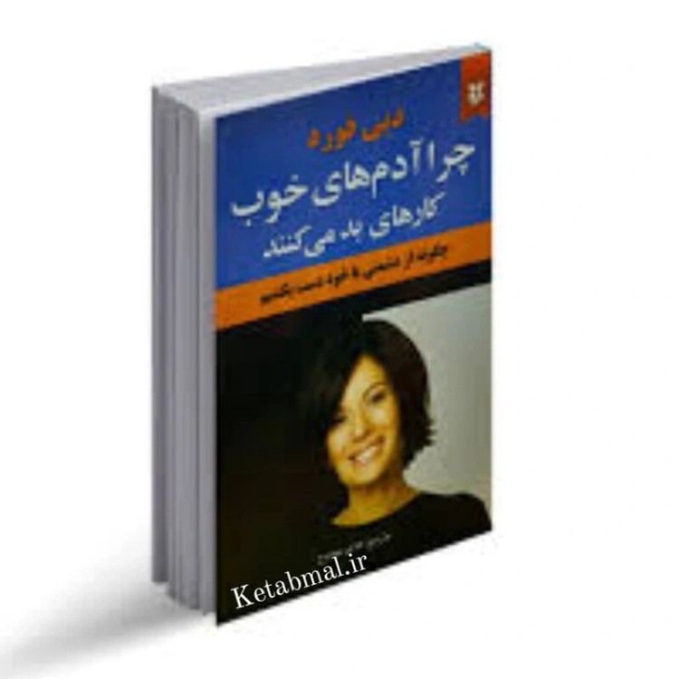 کتاب چرا آدم های خوب کار های بد می کنند اثر دبی فورد انتشارات نیک فرجام