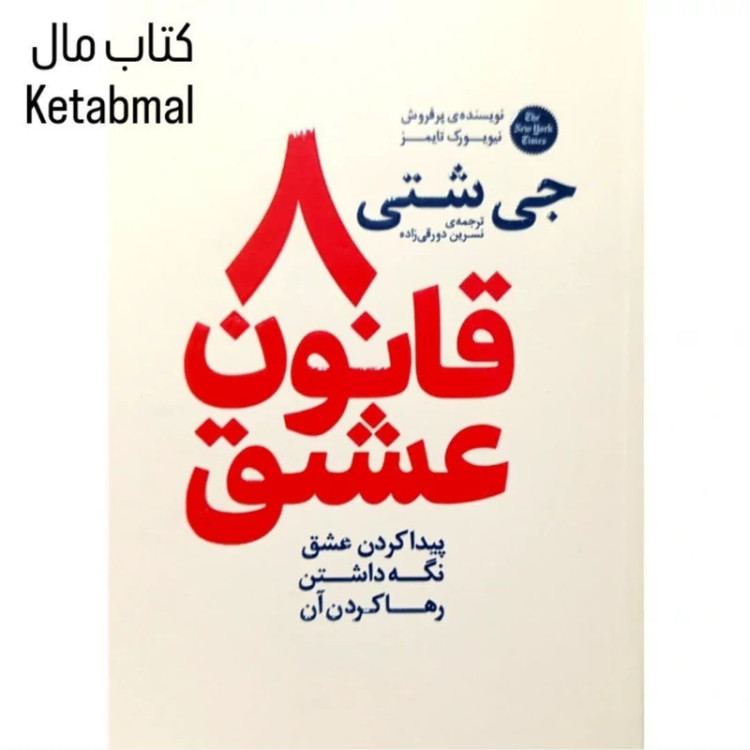 کتاب 8 قانون عشق اثر جی شتی انتشارات آذربیان