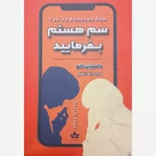 کتاب سم هستم بفرمایید اثر داستین تائو انتشارات شاهدخت پاییز