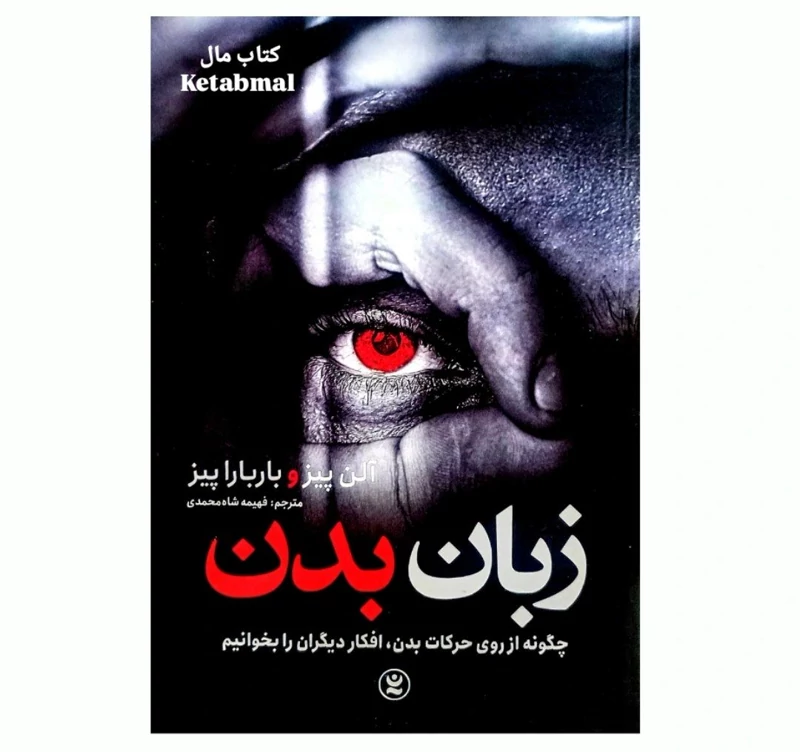 کتاب زبان بدن اثر آلن پیز و باربارا پیز انتشارات نگاه آشنا