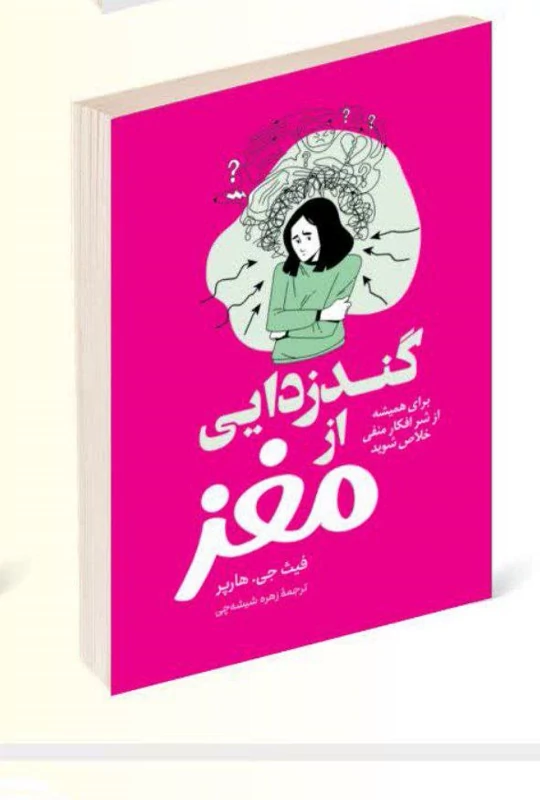 کتاب گند زدایی از مغز اثر فیث جی هارپر انتشارات