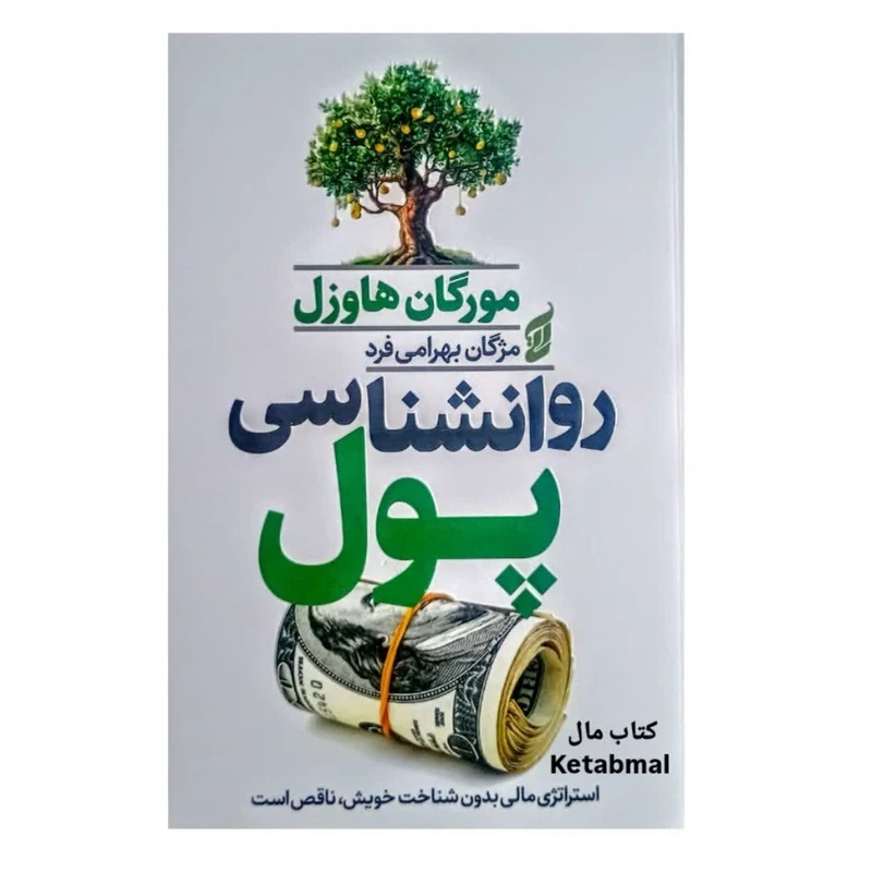 کتاب روانشناسی پول اثر مورگان هاوزل انتشارات آتیسا