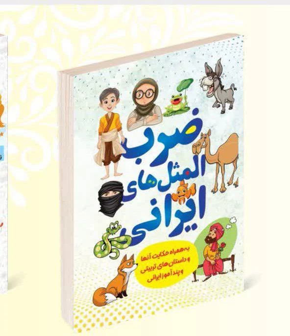 کتاب ضرب المثل های ایرانی انتشارات داریوش