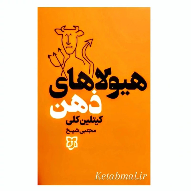 کتاب هیولاهای ذهن اثر کیتلین کلی انتشارات نیک فرجام