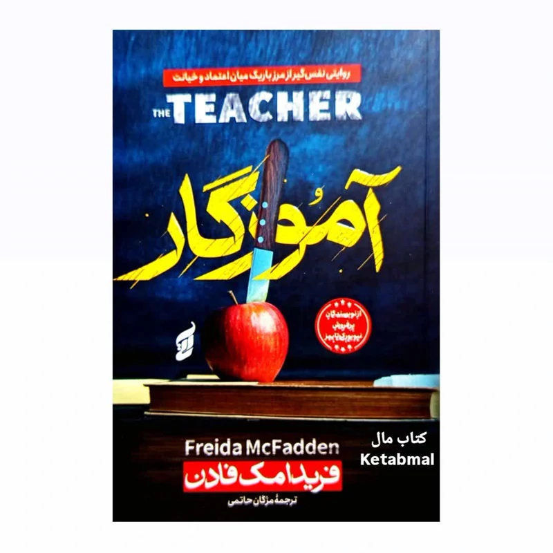 کتاب آموزگار اثر فریدا مک فادن انتشارات آتیسا