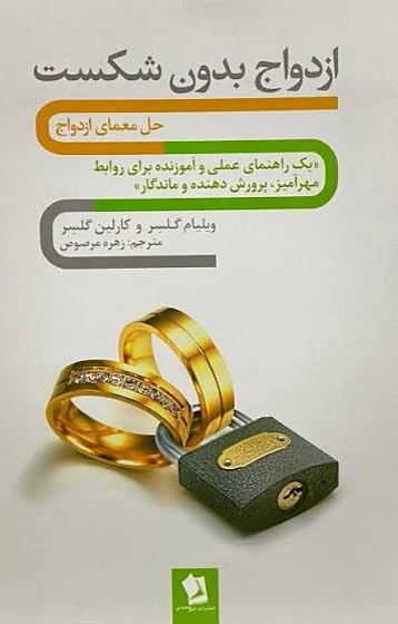 کتاب ازدواج بدون شکست اثر ویلیام گلاسر و کارلین گلسر انتشارات شیر محمدی