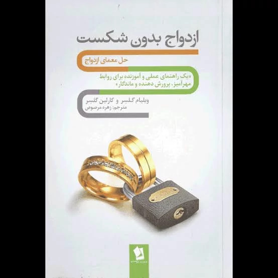 کتاب ازدواج بدون شکست اثر ویلیام گلاسر و کارلین گلسر انتشارات شیر محمدی