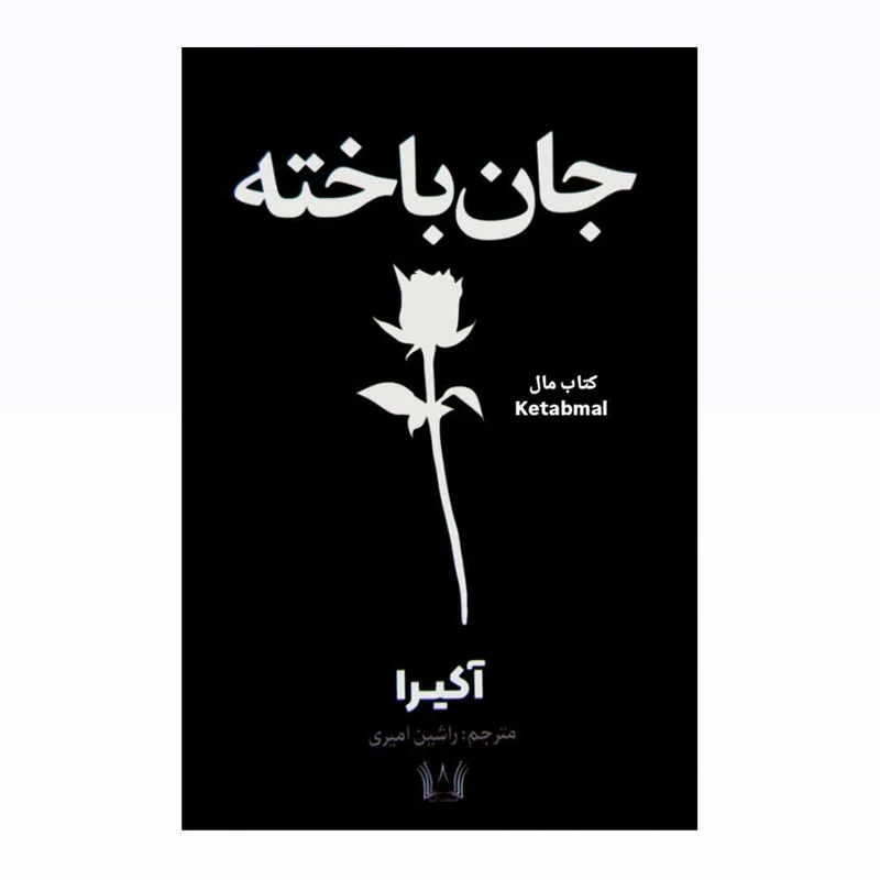 کتاب جان باخته اثر آکیرا انتشارات آرنیا