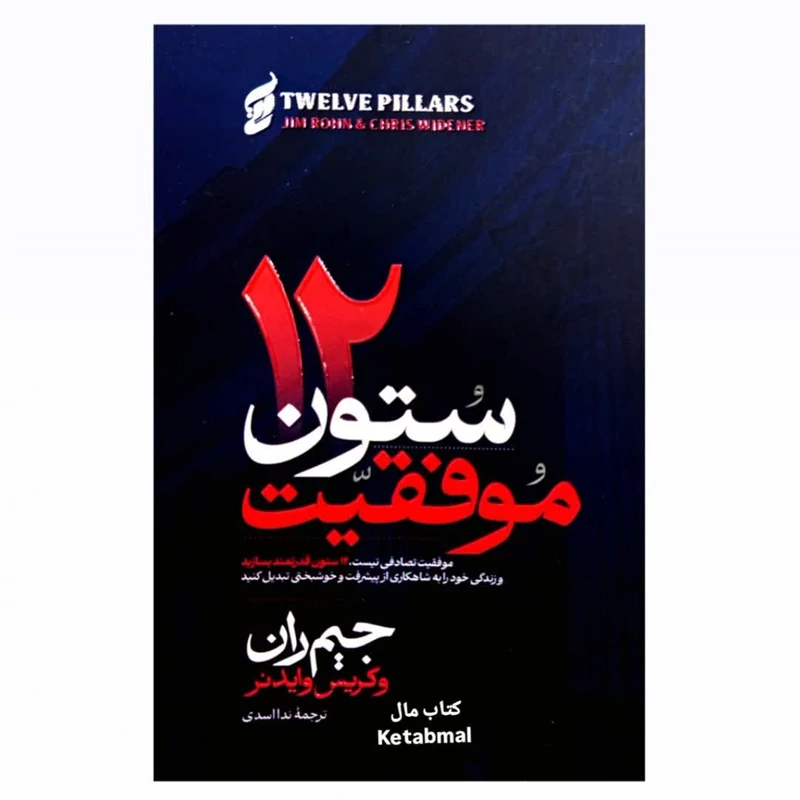 کتاب 12 ستون موفقیت اثر جیم ران انتشارات آتیسا