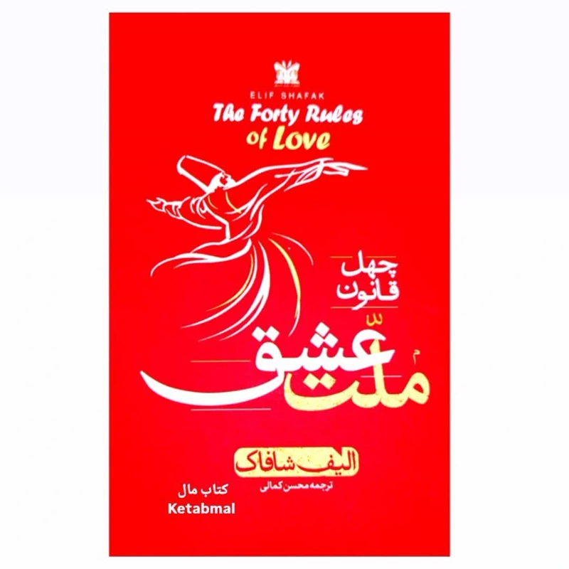 کتاب چهل قانون ملت عشق اثر تکلیف شافاک انتشارات پارس اندیش جلد سخت لبه رنگی