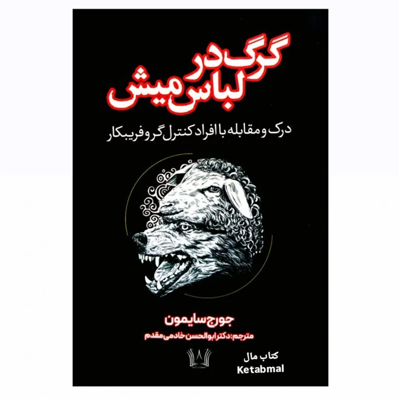کتاب گرگ در لباس میش اثر جورج سایمون انتشارات آرنیا