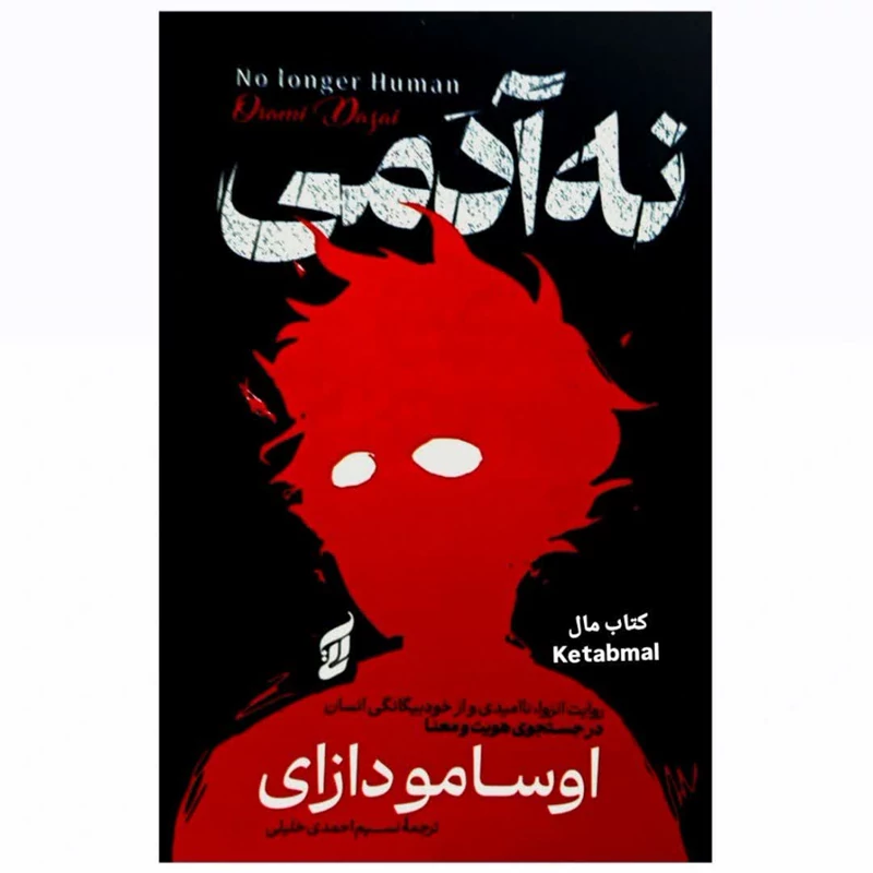 کتاب نه آدمی اثر اوسامو دازای انتشارات آتیسا
