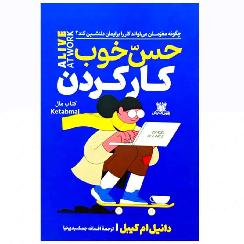 کتاب حس خوب کار کردن اثر دانیل ام کیبل انتشارات پارس اندیش