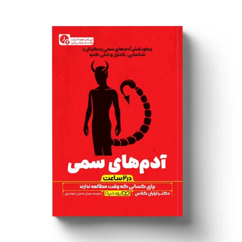 کتاب آدم های سمی (در 2 ساعت)اثر دکتر لیلیان گلاس انتشارات یوشیتا
