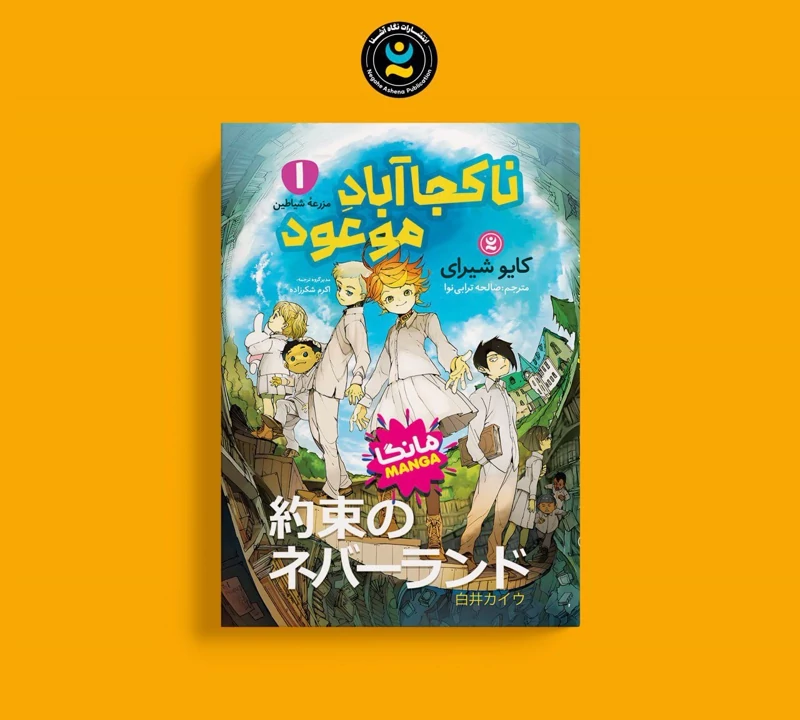 مانگا ناکجا آباد موعود جلد 1 اثر کایو شیرای انتشارات نگاه آشنا