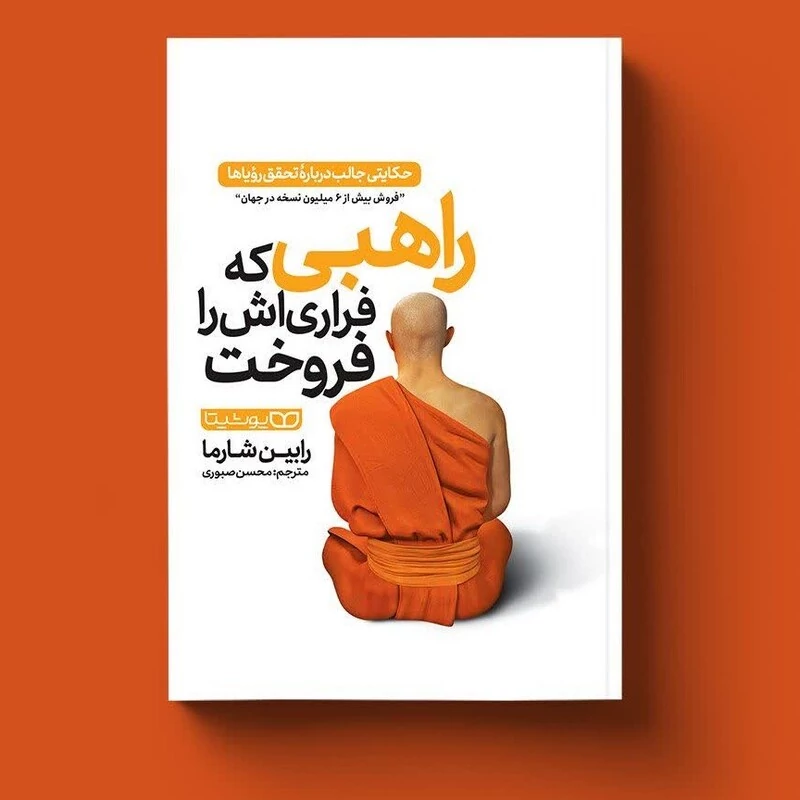 کتاب راهبی که فراری اش را فروخت اثر رابین شارما انتشارات  یوشیتا