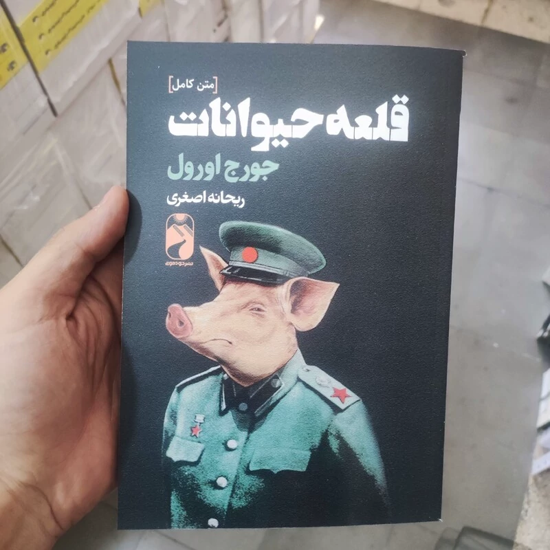 کتاب قلعه حیوانات اثر جورج اورول انتشارات خودمونی