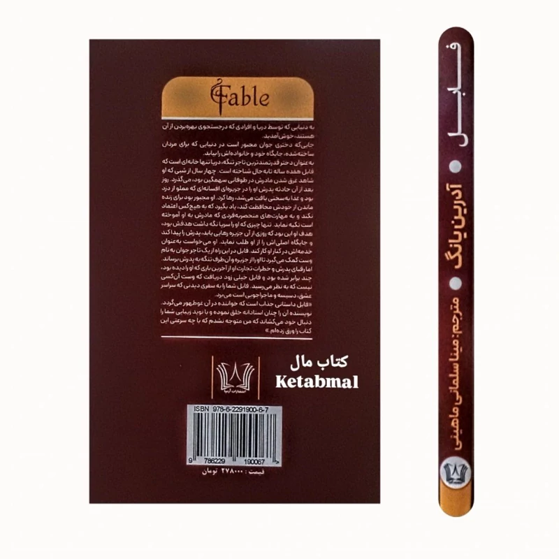 کتاب فابل اثر آدرین یانگ انتشارات آرنیا