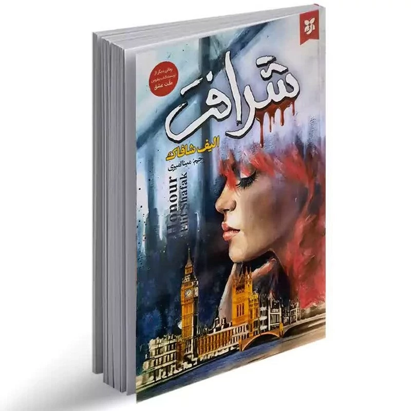 کتاب شرافت اثر الیف شافاک انتشارات نیک فرجام