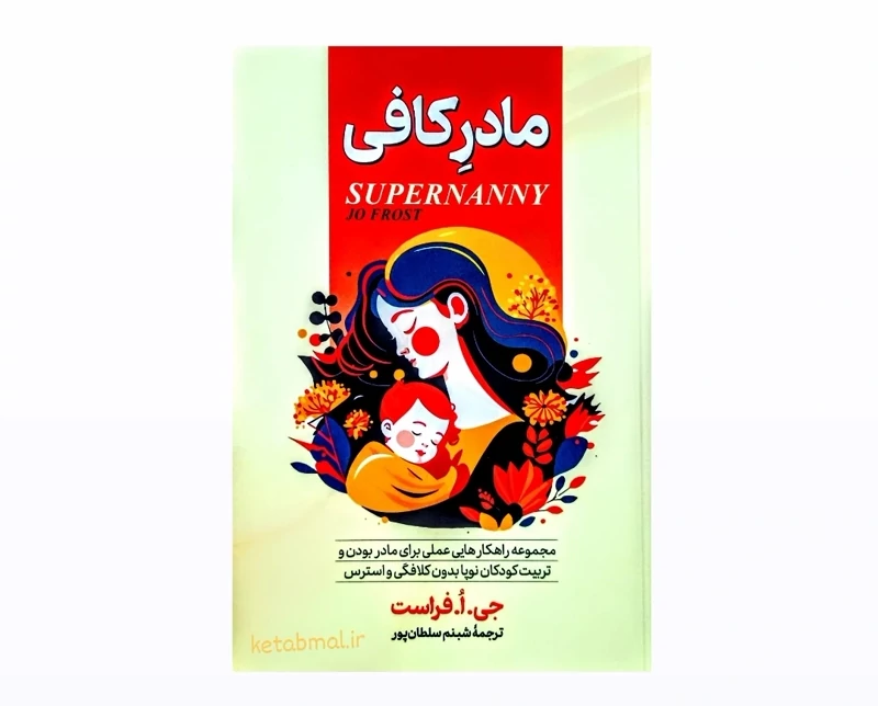 کتاب مادرِ کافی اثر جی اُ فراست انتشارات آبیژ