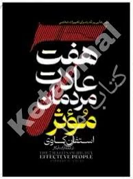 کتاب هفت عادت مردمان مؤثر اثر استفان کاوی انتشارات آراستگان