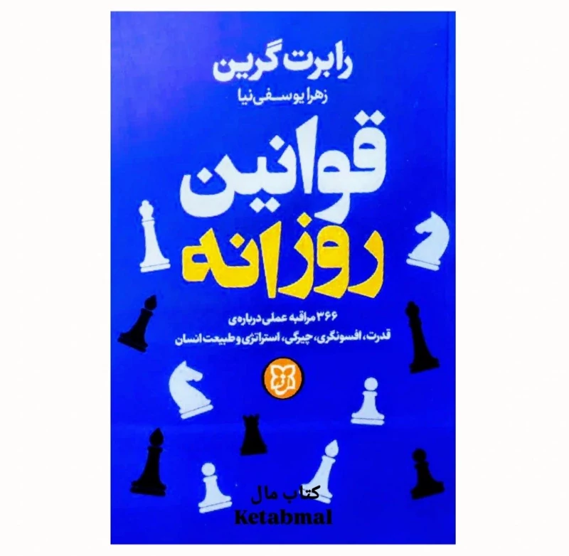 کتاب قوانین روزانه اثر رابرت گرین انتشارات نیک فرجام