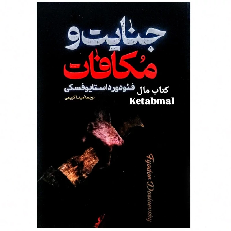 کتاب جنایت و مکافات اثر فئودور داستایوفسکی انتشارات پارس اندیش جلد سخت